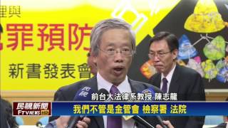 台財經犯罪猖獗 陳志龍:與政府脫不了關係－民視新聞