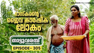 ഭാസ്കരൻ്റെ ജൈവ കാർഷിക ലോകം | NATTUVARAMBU | EPISODE- 305 | 25-02-2025 | JANAM TV