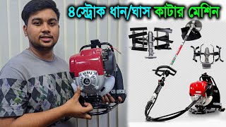 সস্তায় মিনি ধান, ঘাস কাটার মেশিন - ১ মেশিনে ১২ কাজ করা যায় // ৪ স্ট্রোক ইঞ্জিন // brush cutter