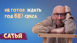 Сатья. Мужчина не готов ждать год без секса.