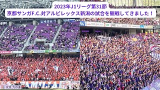 2023年J1リーグ第31節、京都サンガF.C.対アルビレックス新潟の試合を観戦してきました！