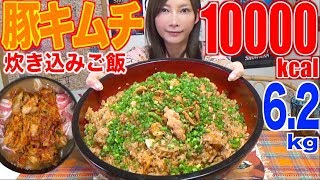 【大食い】炊飯器で簡単！コク旨豚キムチ炊き込みご飯[6.2キロ]約10000kcal【木下ゆうか】