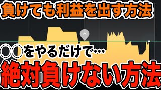 【負けてもお金が減らない】バイナリーはこの方法で利益確定します｜ハイローオーストラリア必勝法