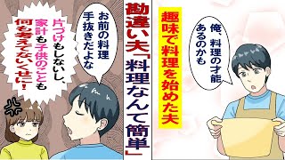 【漫画】夫「俺の方が料理の才能あるから～♪」ちょっと褒められ図に乗った結果、妻を見下す勘違い野郎に。⇒義母＆義姉「あんたの料理フツーに不味い」夫「えっ」