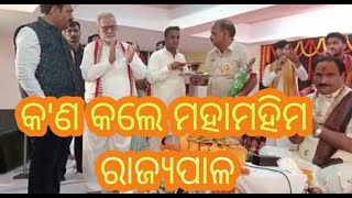 SuaSariTv👍24Agut/2022👌ପୁରୀ ଶ୍ରୀ ପୁରୁଷୋତ୍ତମ ବାଟିକା ଗୀତଗାଇ ମନ୍ତ୍ରମୁଗ୍ଧ କଲେ ମହାମହିମ ରାଜ୍ୟପାଳ