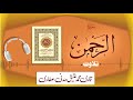 055 - Surah Ar-Rahman Full سورۃ الرحمن – Beautiful Tilawat e Quran – Qari Muhammad Ateeq Attari