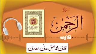 055 - Surah Ar-Rahman Full سورۃ الرحمن – Beautiful Tilawat e Quran – Qari Muhammad Ateeq Attari