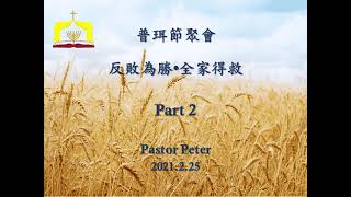 20210225 【普珥節聚會 】│ 反敗為勝, 全家得救 -  Part 2 │ Pastor Peter