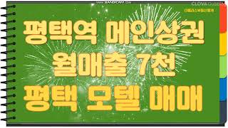 평택역 앞 메인상권 세련된 외관 평택 모텔 호텔 매매