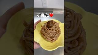 【モンブラン手作り】妻の笑顔の為に手作りするモンブラン