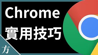 超好用的10个Chrome浏览器使用心得 | 谷歌浏览器不能不知道的实用技巧以及常用快捷键 2021