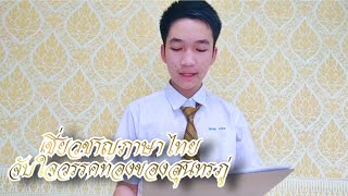 อ่านวรรคทอง | สุนทรภู่