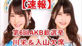 【速報】AKB入山＆川栄、第6回AKB総選挙辞退！療養の為・AKB殺人未遂事件で被害