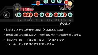 【太鼓さん次郎】創作譜面を作るときに考えていること（メクルメ編）