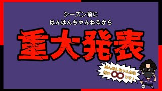 はんはんちゃんねるから皆様へ重大発表です。