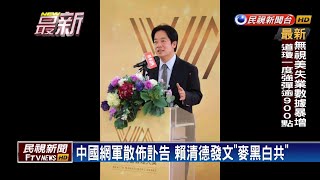 網傳賴清德訃告假訊息 刑事局：中國網軍散佈－民視新聞