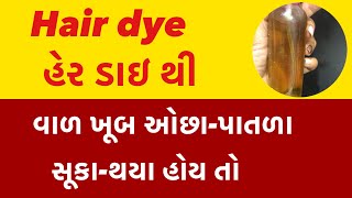 વાળ મા હેર ડાઇ લગાવ્યા બાદ વાળ સૂકા -Dry બનતા અટકાવવા આટલુ જરુર કરો#hairdye-Dr Miti’s corner