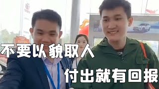 孟少：不要以貌取人，有付出就有回報