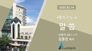 2025-2-14 (월)ㅣ사이공한인연합교회 새벽기도회ㅣ신명기 26:1~11ㅣ김동찬 목사