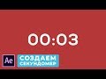 Как Создать Таймер в After Effects. Создание Электронного Секундомера Прямой и Обратный Отсчёт.