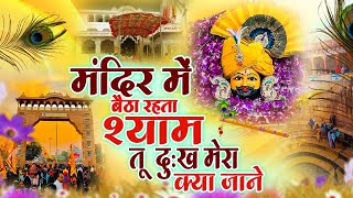 नॉनस्टॉप हिट खाटू श्याम भजन ~ Top Khatu Shyam Bhajans ~ Nonstop Hit Shyam Bhajans ~ New Khatu Songs