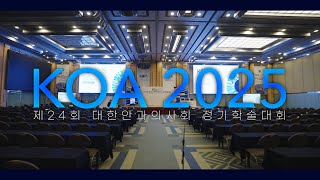 KOA 2025 | 제24회 대한안과의사회 정기학술대회 | 현장 스케치 영상