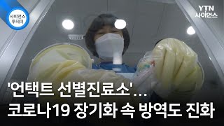 '언택트 선별진료소'...코로나19 장기화 속 방역도 진화 / YTN 사이언스