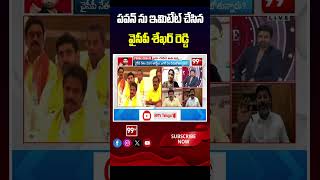 పవన్ ను ఇమిటేట్ చేసిన  వైసీపీ శేఖర్ రెడ్డి | YCP Shekar Reddy Imitates Pawan Kalyan