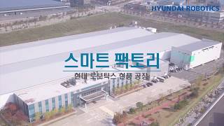 Smart Factory in 현대로보틱스 현풍 공장