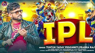 #AUDIO | #टुनटुन_यादव | IPL | #Tuntun_Yadav, #Prabha_Raj | | New Bhojpuri IPL Song 2024