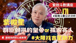 【紫微斗數】你的『紫微星』是群臣朝拱的皇帝還是孤家寡人一個？大限怎麼找到吉星助力？公式與真實命盤案例分析！｜EP.171－顯君他們的心經車隊【CC字幕】