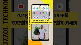 ফেসবুক_মেসেঞ্জারে ২৪ ঘন্টা অনলাইন থাকলেও অফলাইন দেখাবে#foryou #viral #shorts #video#uzzol_technology