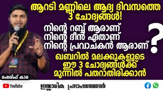 ആറടി മണ്ണിലെ ആദ്യ ദിവസത്തെ 3 ചോദ്യങ്ങൾ? | ശരീഫ് കാര | Shareef Kara #islamic #qabr #life