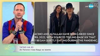 Татко на 83 - Ал Пачино стана баща на момче - „На кафе” (16.06.2023)