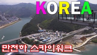 단양 만천하 스카이워크 걷기/Walking on korea(4K)-Dan-Yang Man cheona Skywalk