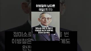 삼성 이병철회장이 극일하는 방법