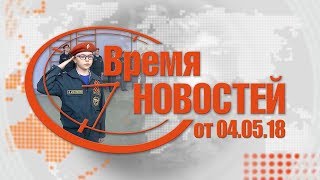 Время Новостей от 04.05.18