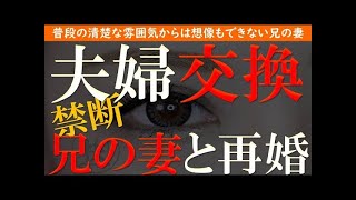 【修羅場 浮気】夫婦交換。兄が他界！兄の妻と再婚…そして田舎での禁断の出会い…【睡眠朗読 ASMR】