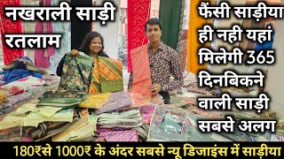 365 दिन बिकने वाली साड़ी ऐसी जो एक नजर की पसंद बने ll nakhrali saree ratlam ll ratlam wholesale