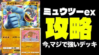 【ポケポケ/対戦実況】ギャラドスex対策のカイリキーexデッキがミュウツーexにも強かった