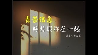 林口靈糧堂 20180526 青崇信息  好想與祢在一起 鍾翔嬿 姊妹