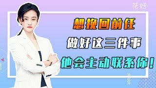 花好挽回攻略：分手後利用男人這三個心理，他才會唯命是從，主動挽回妳！