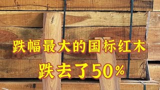 跌幅最大的红木就是它，一年跌了50%，绒毛黄檀红木家具能买吗