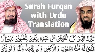 Surah Furqan by Shaikh Sudais and Shaikh Shuraim with Urdu translation || Full with HD text