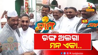 ବଦଳୁଛି ପାଣିପାଗ…ଇଦରେ ହରିହର ଭେଟ....| BAMPHA | New Odia Comedy | NandighoshaTV