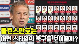 국가대표 클린스만호는 어떤 축구를 보여줄까?