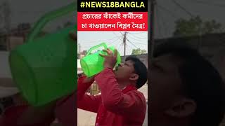 Lok Sabha Election এর প্রচারে বেড়িয়ে কর্মীদের চা খাওয়ালেন Arambagh এর CPIM প্রার্থী ! #shorts