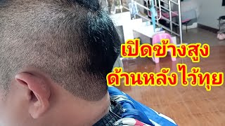 เปิดข้างสูงด้านหลังไว้ทุย