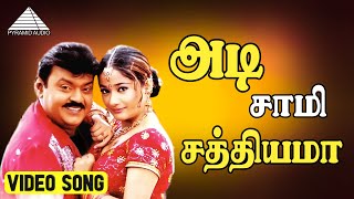 அடி சாமி சத்தியமா HD Video song | தென்னவன் | விஜயகாந்த் | கிரண் ரத்தோட் | யுவன் சங்கர் ராஜா