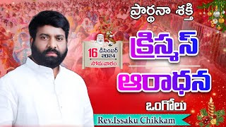 ప్రార్థనా శక్తి  Prardhana Shakthi క్రిస్మస్ ఆరాధన || Ongole LIVE- 16-12-2024